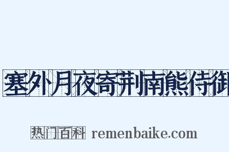 塞外月夜寄荆南熊侍御是什么意思的图片